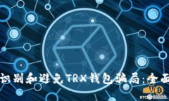 如何识别和避免TRX钱包骗