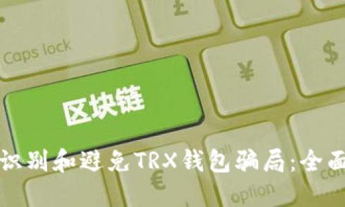 如何识别和避免TRX钱包骗局：全面指南