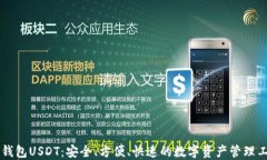 易钱包USDT：安全、方便、