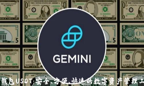 
易钱包USDT：安全、方便、快速的数字资产管理工具