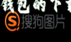 全面解析：tp钱包的下载与