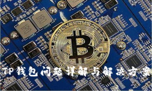 TP钱包问题详解与解决方案