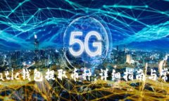 如何使用Matic钱包提取币种