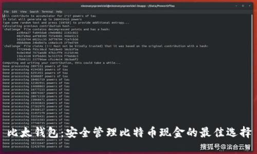 比太钱包：安全管理比特币现金的最佳选择