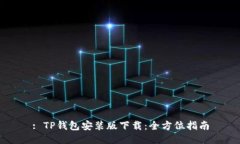 : TP钱包安装版下载：全方