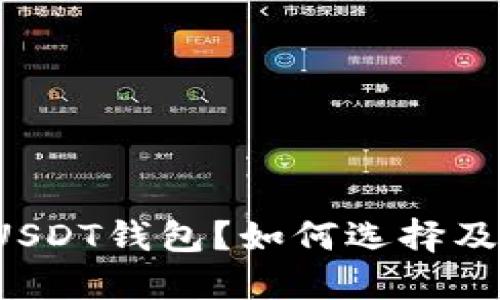  什么是USDT钱包？如何选择及使用指南