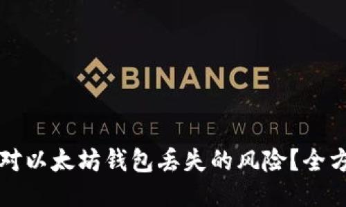 如何应对以太坊钱包丢失的风险？全方位指南