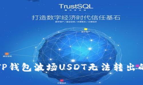 如何解决TP钱包波场USDT无法转出的常见问题