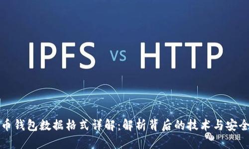 比特币钱包数据格式详解：解析背后的技术与安全机制