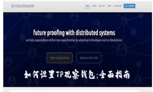 如何设置TP观察钱包：全面指南