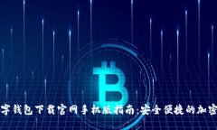 比特币数字钱包下载官网