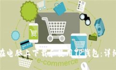 如何在电脑上下载和使用