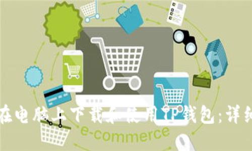 如何在电脑上下载和使用TP钱包：详细指南