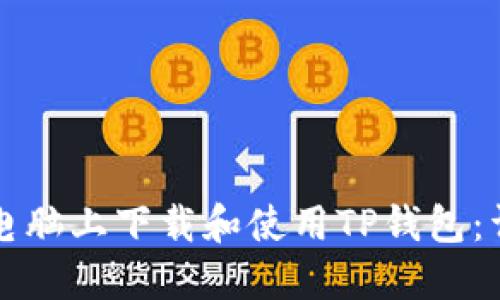 如何在电脑上下载和使用TP钱包：详细指南