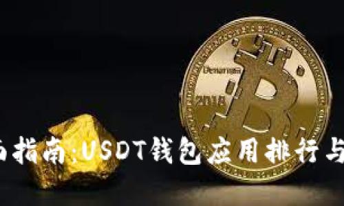  全面指南：USDT钱包应用排行与选择