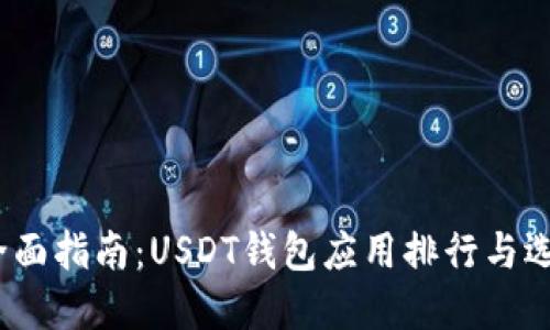  全面指南：USDT钱包应用排行与选择