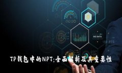 TP钱包中的NPT：全面解析及
