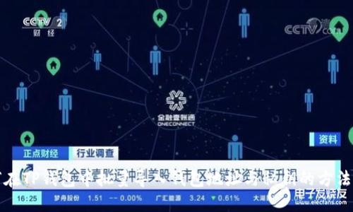 如何在TP钱包中批量导入钱包地址与私钥的方法详解