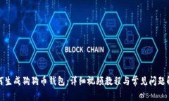 如何生成狗狗币钱包：详