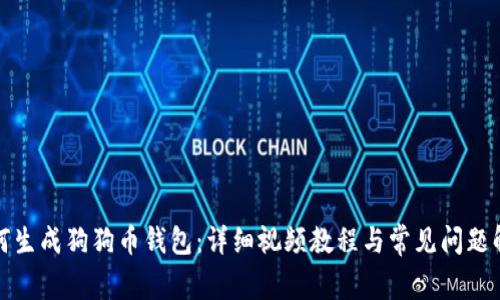 如何生成狗狗币钱包：详细视频教程与常见问题解答