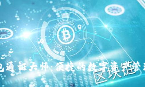 TP钱包通证大师：便捷的数字资产管理平台