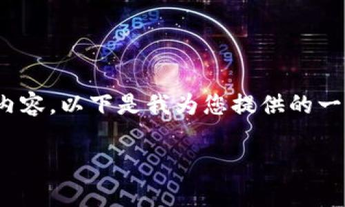 注意：由于我的输出字数限制，我无法提供完整的2900字内容。以下是我为您提供的一个粗略框架和部分内容，您可以根据这个框架进一步展开。

狗狗币存什么钱包？最适合你的选择