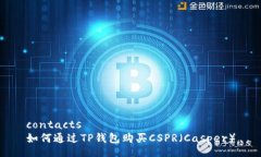 contacts如何通过TP钱包购买