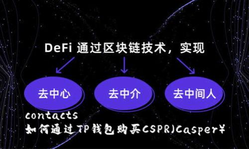 contacts
如何通过TP钱包购买CSPR（Casper）