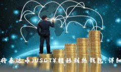 如何将泰达币（USDT）转移