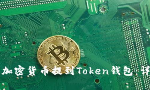 如何将加密货币提到Token钱包：详尽指南
