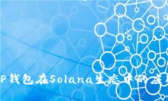 全面解析TP钱包在Solana生态