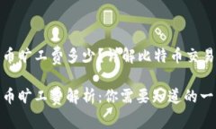 比特派钱包发币旷工费多