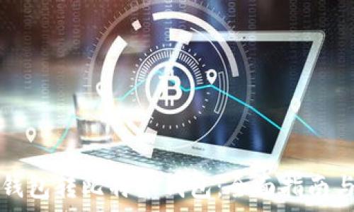  

从比特币钱包转比特币钱包：全面指南与深度解析