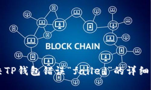解决TP钱包错误“failed”的详细指南