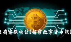 TP钱包为何没有客服电话？