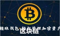 以太坊自动转账钱包：轻