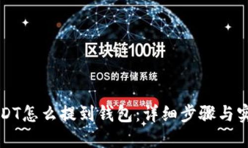 中币USDT怎么提到钱包：详细步骤与实用攻略