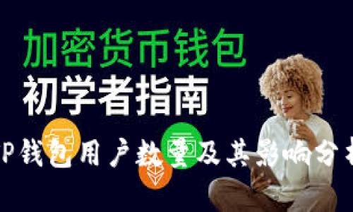 TP钱包用户数量及其影响分析