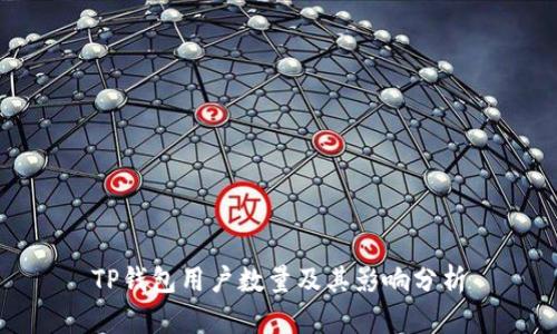 TP钱包用户数量及其影响分析