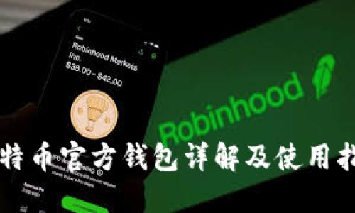 比特币官方钱包详解及使用指南