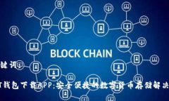 和关键词：USDT钱包下载