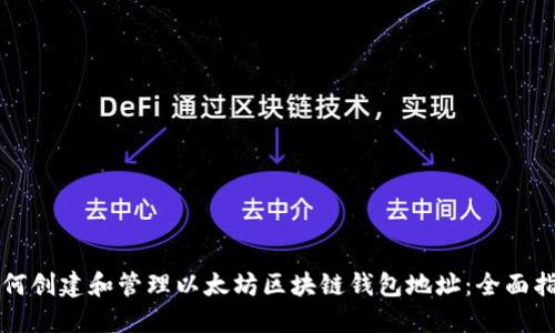 如何创建和管理以太坊区块链钱包地址：全面指南
