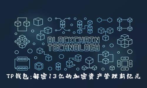 TP钱包：解密13亿的加密资产管理新纪元