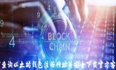 如何查询以太坊钱包注册