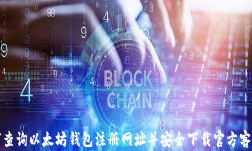 
如何查询以太坊钱包注册网址并安全下载官方客户端