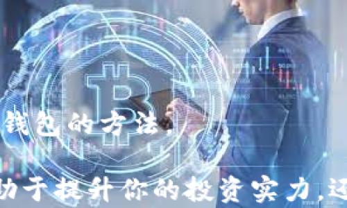 
如何在安卓设备上创建和管理比特币钱包地址

关键词
安卓, 比特币, 钱包地址, 加密货币, 数字货币/guanjianci

在当今世界，比特币作为一种主要的加密数字货币受到了越来越多的关注。依据其去中心化的特性，比特币的用户可以通过自己的数字钱包来存储、发送和接收比特币。在安卓设备上创建和管理比特币钱包是一个非常重要的任务，尤其是对于那些希望进入加密货币领域的新用户来说。

在这篇文章中，我们将详细探讨如何在安卓设备上创建比特币钱包地址、使用比特币钱包的基本概念、比特币钱包的各种类型、以及安全管理比特币钱包地址等相关内容。通过这些介绍，希望能够帮助用户更好地理解和使用比特币钱包，同时为用户的加密货币交易活动提供方便。

什么是比特币钱包地址？
比特币钱包地址是一个唯一的字符串，用于标识在比特币网络中的匿名账户。它可看作是你在比特币网络上的账户号码，其他用户可以通过该地址向你发送比特币。比特币钱包地址是由随机生成的字母和数字组成，通常以“1”、“3”或“bc1”开头。每个比特币钱包地址都有对应的公钥和私钥，公钥是可以公开的，而私钥则是需要妥善保护的，以确保账户的安全。

如何在安卓设备上创建比特币钱包？
要在安卓设备上创建比特币钱包，通常可以遵循以下步骤：

ol
    li下载比特币钱包应用：在Google Play Store中，搜索“比特币钱包”关键词，你会找到许多不同的钱包应用，例如Coinomi、Exodus、Mycelium等。选择一个适合你的应用并安装它。/li
    li创建新钱包：打开你下载的钱包应用后，通常会看到“创建新钱包”的选项。按照应用内的指导步骤进行操作。/li
    li记录备份短语：在创建钱包的过程中，应用会生成一个备份短语或种子短语。这是一串单词，用于恢复钱包。务必将其记录下来，并存放在安全的地方，切勿分享给他人。/li
    li设置密码：一些钱包应用会要求你设置一个密码，以保护你的钱包。确保密码强大且容易记住。/li
    li访问和管理钱包：创建成功后，你会看到自己的比特币钱包地址。你可以使用该地址收取比特币或管理你的数字资产。/li
/ol

比特币钱包的类型
比特币钱包主要分为以下几种类型：

ul
    li热钱包：热钱包是指通过互联网连接的比特币钱包。常用的热钱包有手机钱包和网页钱包。热钱包的使用方便，但由于其始终连接互联网，安全风险相对较高。/li
    li冷钱包：冷钱包是一种离线存储的比特币钱包，通常为硬件钱包或纸钱包。冷钱包能够确保私钥不被黑客攻击，适合需要长期存储比特币的用户。/li
    li桌面钱包：桌面钱包是专为个人电脑设计的比特币钱包。用户需要下载应用程序并在计算机上进行设置。这种类型的钱包比热钱包更安全，但仍然存在被恶意软件攻击的风险。/li
    li硬件钱包：硬件钱包是比特币的专用安全设备，可以在离线状态下存储私钥。尽管硬件钱包的价格相对较高，但由于其高安全性，越来越多的用户选择它们。/li
    li纸钱包：纸钱包是将你的公钥和私钥打印在纸上，属于完全离线的存储方式。此外，纸钱包可以避免因电子设备被盗而造成的损失。/li
/ul

如何安全管理比特币钱包地址？
安全管理比特币钱包地址是确保你的资产安全的重要一环。以下是一些提升安全性的建议：

ul
    li备份钱包：定期备份你的钱包数据，以便在设备丢失或损坏时能够恢复。如果你使用的是热钱包，确保将备份存储在多个安全的位置。/li
    li保护私钥：私钥是你钱包的安全护盾，绝对不能泄露给他人。不要在线分享或存储你的私钥。/li
    li启用双重验证：选择支持双重验证的钱包应用，增加额外的身份验证步骤，提升帐户安全性。/li
    li时常更新钱包应用：保持钱包应用的更新，获得最新的安全功能和bug修复，防止黑客攻击。/li
    li使用强密码：为你的钱包设置强密码，不容易被猜测，定期更换密码。/li
/ul

常见问题解答

1. 比特币钱包是不是免费的？
大多数比特币钱包是免费的，用户可以免费下载并使用。然而，某些高级功能或服务（如硬件钱包或交易费用）可能会收取一定费用。此外，一些交易所提供的交易服务也可能涉及手续费。因此，在选择比特币钱包时，需要仔细阅读相关条款。

使用比特币钱包的过程中，用户可能需要支付网络交易费用（也称为矿工费），这通常是交易额的一小部分，取决于网络的繁忙程度和记账策略。选择交易费用时，用户可以灵活地选择较低或较高的费用。然而，费用越低，交易确认的时间可能会延长。

2. 如何从一个比特币钱包转移比特币到另一个钱包？
将比特币从一个钱包转移到另一个钱包的基本步骤如下：

ol
    li打开比特币钱包应用：在你的安卓设备上，打开你存有比特币的比特币钱包应用。/li
    li选择“发送”或“转账”选项：在应用中找到相应的选项，通过点击进入发送界面。/li
    li输入接收方地址：在发送界面，需要输入接收方的钱包地址。这可以通过扫描二维码或手动输入地址完成。/li
    li输入转账金额：输入你要转账的比特币数量。通常会在页面显示当前的余额以及预估的交易费用。/li
    li确认交易：检查所有信息（地址和金额）无误后，点击确认按钮，以完成转账。/li
/ol

转账完成后，通常需要几分钟到几小时的时间，具体取决于比特币网络链的拥堵情况。如果对方钱包也支持比特币，收到比特币会很快显示在其相应的钱包地址中。

3. 比特币钱包是否支持其他加密货币？
一些比特币钱包应用不仅支持比特币，还支持其他加密货币。例如，某些多币种钱包可以同时管理以太坊、Litecoin、Ripple等加密货币。选择多币种钱包对于同时投资多种加密货币的用户非常方便。

在安卓平台上，有许多多币种钱包的选择，如Exodus、Coinomi及Atomic Wallet等。这些钱包通常为用户提供直观的界面来管理不同类型的加密货币，并在需要时方便切换。

但是，用户应始终确认所选择钱包的兼容币种列表，确保所需的加密货币都受到支持。同时，由于每种加密货币的交易机制、费用和隐私性各自有所不同，因此在使用钱包时需要仔细阅读相关资料。

4. 如何恢复丢失的比特币钱包？
如果丢失了比特币钱包，恢复的可能性主要取决于你是否保存了备份短语或种子短语。以下是恢复比特币钱包的基本步骤：

ol
    li下载相同的钱包应用：如果你丢失的钱包是某个特定的应用，如Trust Wallet或Mycelium，你需要再次下载并安装相同的应用程序。/li
    li选择“恢复钱包”或“导入钱包”选项：打开应用后，选择恢复或导入钱包的选项。/li
    li输入备份短语：输入你之前保存的备份短语或种子短语，确保你输入的每个单词顺序都正确。/li
    li设置新密码：为了保护恢复后的钱包，你可能需要设置一个新的密码。/li
    li完成恢复流程：确认信息无误后，完成恢复流程，你的比特币钱包将会恢复，并显示你的余额和交易记录。/li
/ol

无论何时都要谨慎保管你的备份短语，务必避免将其存储在不安全或在线可访问的地方，因为这可能导致比特币被盗或丢失。

5. 使用比特币钱包有哪些常见的风险？
使用比特币钱包时，用户可能面临以下几类风险：

ul
    li网络攻击：热钱包由于处于联网状态，面临各类网络攻击的风险，包括黑客入侵、钓鱼网站等，使用时要加倍小心。/li
    li丢失私钥：如果用户不小心丢失了钱包的私钥或备份短语，可能永远无法恢复钱包中的资金，因此确保这些信息的安全尤其重要。/li
    li交易费用波动：由于比特币的网络交易费用会随时波动，未能合理设定费用将导致交易延迟或被拒绝，从而影响资金的流动。/li
    li恶意软件：仅使用官方应用，并定期更新软件，以防恶意程序入侵设备，盗取用户信息或比特币。/li
    li用户失误：错误发送比特币到错误地址，或误删钱包数据等用户失误都是导致比特币损失的原因。/li
/ul

意识到以上风险后，用户应该在使用比特币钱包时保持警惕，采取合理的安全措施来保护自己的资产。随时保持对市场变化的关注，并结合自己对市场的了解使用个人钱包的方法。

通过阅读这篇文章，你应该对如何在安卓设备上创建和管理比特币钱包地址有了一个全面的了解。随着比特币及其他加密货币的日益普及，掌握这些基本知识不仅有助于提升你的投资实力，还能够保证你的资金安全。