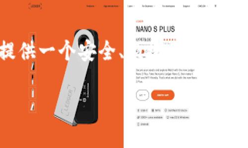 leo钱包是一个数字资产管理工具，特别是用于存储和管理与区块链相关的货币和资产。其背后的理念是为用户提供一个安全、便捷的方式来管理他们的数字资产。在数字货币快速发展的背景下，leo钱包的出现帮助用户更好地参与到区块链生态系统中。

### 什么是leo钱包？它的功能与特点详细解析