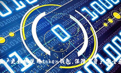  token钱包的价格与价值分析 / 

 guanjianci token钱包, 数字货币, 钱包安全, 区块链, 资产管理 /guanjianci 

引言
随着区块链技术的迅猛发展，数字货币逐渐走入了大众的视野，而各类数字货币的钱包也随之应运而生。token钱包作为一种用于存储、转移和管理数字货币资产的工具，其价格和价值逐渐成为用户关注的焦点。本文将围绕“token钱包多少钱”这一主题展开全面的分析，并探讨其市场趋势、影响因素及相关问题，以帮助用户更好地理解token钱包的价值所在。

什么是token钱包？
token钱包是用于存储和管理数字货币的工具，用户通过token钱包可以安全地存储、发送和接收各种类型的加密货币，比如比特币、以太坊等。token钱包主要有两种类型：热钱包和冷钱包。热钱包是连接互联网的，方便用户随时随地使用；冷钱包则是离线存储的，通常更安全，适合长期存储大额资产。

token钱包的价格因素
token钱包的价格受多种因素影响，包括技术、功能、品牌和市场需求等。以下是一些主要影响因素的详细分析：

1. **技术与安全性**：钱包的安全性是用户最关注的因素之一。高安全性的token钱包通常会采用多重认证和加密技术，这类钱包的研发成本较高，因而价格也相对较贵。

2. **功能与用户体验**：一些token钱包除了基本的存储和转账功能外，还会提供资产管理、市场行情分析、交易接口等功能。这类钱包不仅价格通常较高，且用户体验也更优越，吸引了更多用户。

3. **品牌影响力**：知名品牌的钱包因为其信誉和用户保护措施，往往价格较高。一些新兴品牌虽然功能丰富，但由于缺乏品牌效应，价格通常会较低。

4. **市场需求**：数字货币市场的波动及用户对token钱包的需求变化，也会影响钱包的价格。例如，在牛市时期，用户对钱包的关注度提升，需求量增加，价格随之上涨。

5. **竞争情况**：随着越来越多的钱包进入市场，同类产品之间的竞争也会对价格造成影响。当市场竞争激烈时，价格可能下降；反之，若某种特定钱包具备核心优势，价格可能会水涨船高。

token钱包的市场趋势
近年来，token钱包的市场呈现出快速发展的趋势。在这一背景下，越来越多的用户开始关注和使用数字货币，从而推动了token钱包的普及。同时，各类钱包的创新和升级也不断吸引着用户的目光。以下是一些市场趋势的分析：

1. **安全性提升**：当前市场上的token钱包正朝着更高的安全标准发展，越来越多的钱包开始采用硬件加密、双重验证等技术，以提高用户资产的安全性。

2. **功能多元化**：除了基本的存储和转账功能，token钱包还在不断更新其功能，如投资组合跟踪、市场行情分析和交易所接入等，提供更为丰富的用户体验。

3. **用户友好性**：用户界面的设计也越来越注重简洁易用，特别是针对非技术用户的钱包，减少使用门槛，使得更多人愿意接触和使用数字货币。

4. **移动化趋势**：随着智能手机的普及，移动token钱包的需求不断增长。用户希望能够随时随地便捷地管理自己的数字资产，因此，移动钱包日益受到青睐。

5. **生态系统的构建**：很多token钱包开始与其他区块链项目或去中心化金融（DeFi）平台进行合作，构建生态系统。这一趋势不仅有助于提升token钱包的功能性，还有可能增加用户的黏性。

token钱包的常见问题
在使用token钱包的过程中，用户可能会遇到各种问题。以下是五个常见问题的详细解答：

1. 如何选择适合自己的token钱包？
选择适合自己的token钱包是每个用户在涉足数字货币时必须面对的问题。首先，用户需要考虑自身的需求和使用场景。例如，如果你频繁进行交易，那么热钱包或许更为合适，因为它可以提供较为便捷的操作界面和实时的交易功能，尽管安全性相对较低。

而如果你打算长期持有大量数字资产，那么冷钱包就是更好的选择，因为它的安全性相对更高。其次，用户需要关注wallet的安全特性。如多重认证、密钥管理、备份恢复功能等，这些都是确保用户资产安全的重要因素。

最后，用户还应考虑钱包的界面友好性和客户支持服务。一个易于使用的钱包可以大大提高用户的体验，且在遇到问题时，快速响应的客服服务能够更好地帮助用户排忧解难。

2. token钱包的安全性如何保障？
token钱包的安全性问题是用户最为关心的一个方面。用户在选择token钱包时，首先应查看其安全机制。高安全性的钱包通常会采用多种防护措施，如双重身份验证、私钥加密等。

此外，用户还应了解自己的安全责任。例如，在使用热钱包时，由于其连接互联网，用户需定期更新自己设备的安全软件，确保不会被网络攻击。同时，定期备份钱包数据，以防意外数据丢失。

对于冷钱包用户来说，确保钱包的物理安全也是至关重要的。用户应将冷钱包存放在安全的地方，防止因丢失或被盗造成的损失。

3. 如果token钱包软件更新后，之前的资产会不会失去？
很多用户在更新token钱包软件时，会担心自己的资产是否会丢失。实际上，正规的钱包在软件更新时会保留用户的资产信息，测试和验证后发布更新，以确保之前的资产不会受到影响。

用户在进行软件更新前，建议先备份钱包数据，以防万一。同时，应从官方渠道下载更新，以避免不必要的风险。若更新后遇到任何问题，用户可以联系钱包的客户支持团队进行处理。

4. 如何处理token钱包的备份与恢复？
对于token钱包用户来说，备份与恢复是非常重要的一环。无论是热钱包还是冷钱包，用户在首次创建钱包时，都应该将助记词或私钥妥善保存并备份。助记词是恢复钱包的关键，丢失后将无法再访问钱包里的资产。

备份过程中，务必避免将助记词和私钥存放在网络环境下，建议选择纸质保存或加密存储。若需要恢复钱包，只需在新的设备或钱包软件中输入助记词即可。

总之，定期检查和更新备份文件是确保钱包安全的重要措施，用户最好制定一套完整的备份和恢复流程，以应对突发情况。

5. token钱包如何实现与其他数字货币交易平台的对接？
token钱包实现与其他数字货币交易平台的对接，通常会通过提供交易API或集成去中心化交易所（DEX）功能来实现。这种对接可以简化用户的交易流程，提高资产管理效率。

一方面，用户可以通过token钱包直接访问多个交易平台，便于进行资产的交换和交易；另一方面，集成去中心化交易所的token钱包能够让用户跨越中心化平台，享受更高的隐私保护和控制权。

然而，在选择支持对接的token钱包时，用户需确保钱包的安全性与交易平台的信誉，从而保障交易的顺利进行。

总结
总而言之，token钱包的价格受多种因素的影响，而其市场趋势不断向好。用户在选择和使用token钱包时，需综合考虑安全性、功能和用户体验等多方面因素。同时，了解常见问题的解答也将有助于用户更好地使用token钱包，保障其资产安全和管理效率。随着数字货币行业的不断发展，token钱包的功能将更加多元，用户的体验也将不断改善。希望本文能为广大数字货币用户提供有益的参考，助力他们在这个日益繁荣的市场中取得成功。