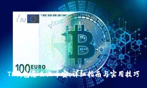 TP钱包怎么上币安：详细指南与实用技巧