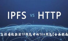 怎样有效激活TP钱包中的